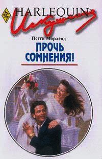 Прочь сомнения! - Пегги Морленд