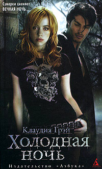 Холодная ночь - Клаудия Грэй