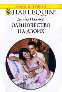 Одиночество на двоих - Диана Палмер