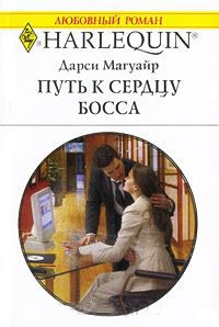 Путь к сердцу босса - Дарси Магуайр