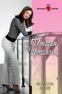 Гостья из прошлого - Марианна Лесли