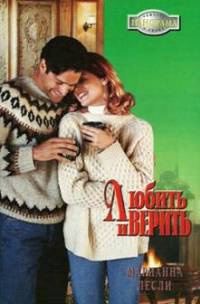 Любить и верить - Марианна Лесли