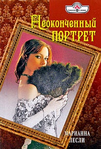Неоконченный портрет - Марианна Лесли