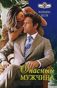 Опасный мужчина - Марианна Лесли
