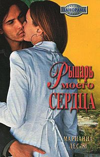 Рыцарь моего сердца - Марианна Лесли