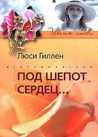 Под шепот сердец... - Люси Гиллен