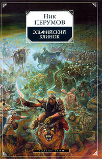 Эльфийский клинок - Ник Перумов
