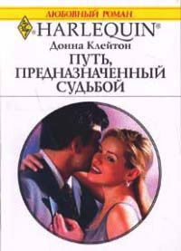 Путь, предназначенный судьбой - Донна Клейтон