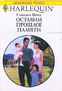 Оставим прошлое памяти - Сьюзен Фокс
