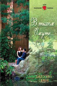 В тихом омуте... - Джессика Симон