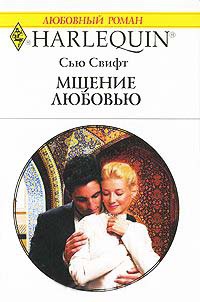 Мщение любовью - Сью Свифт