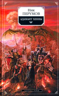 Адамант Хенны - Ник Перумов