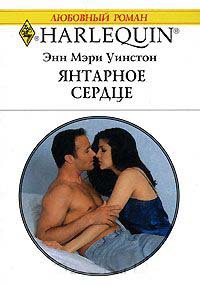 Янтарное сердце - Энн Мэри Уинстон