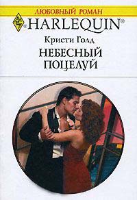 Небесный поцелуй - Кристи Голд