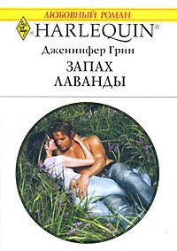 Запах лаванды - Дженнифер Грин