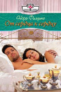 От сердца к сердцу - Нора Филдинг