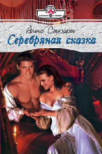 Серебряная сказка - Алекс Стюарт