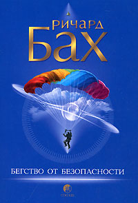Бегство от безопасности - Ричард Бах