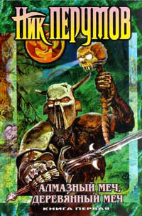 Алмазный Меч, Деревянный Меч. Том 1 - Ник Перумов