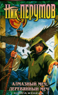 Алмазный Меч, Деревянный Меч. Том 2 - Ник Перумов