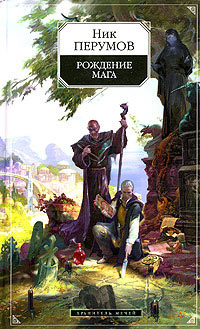 Хранитель мечей. Рождение мага - Ник Перумов