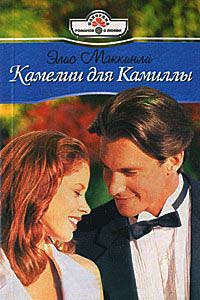 Камелии для Камиллы - Элис Маккинли