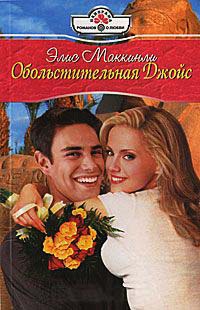 Обольстительная Джойс - Элис Маккинли