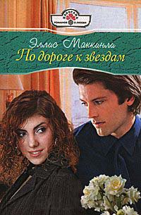 По дороге к звездам - Элис Маккинли