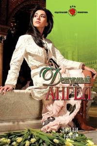 Дежурный ангел - Долли Грей