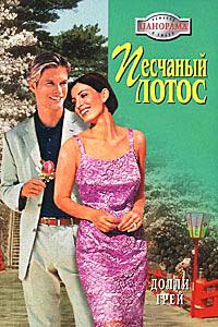 Песчаный Лотос - Долли Грей