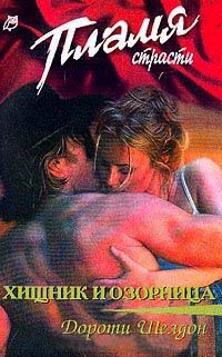 Хищник и озорница - Дороти Шелдон