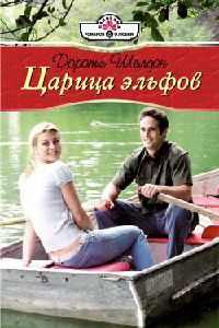 Царица эльфов - Дороти Шелдон