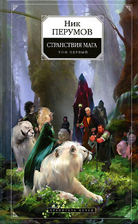 Хранитель Мечей. Странствия мага. Том 1 - Ник Перумов
