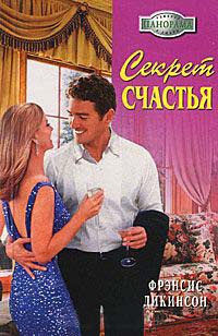 Секрет счастья - Фрэнсис Дикинсон
