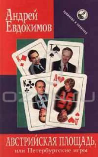 Австрийская площадь, или Петербургские игры - Андрей Евдокимов