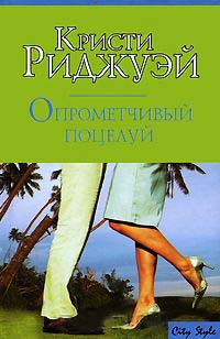 Опрометчивый поцелуй - Кристи Риджуэй