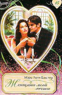 Женщина моей мечты - Мэри Линн Бакстер