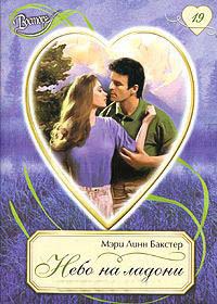 Небо на ладони - Мэри Линн Бакстер