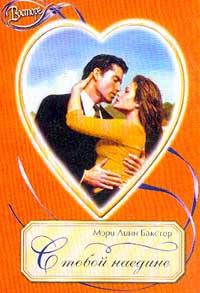 С тобой наедине - Мэри Линн Бакстер