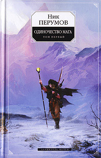Хранитель Мечей. Одиночество мага. Том 1 - Ник Перумов