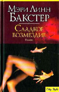 Сладкое возмездие - Мэри Линн Бакстер