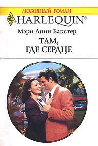 Там, где сердце - Мэри Линн Бакстер