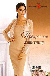 Прекрасная защитница - Шэрон Уэттерли