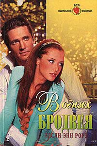 В огнях Бродвея - Лесли Энн Роуз