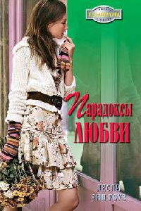 Парадоксы любви - Лесли Энн Роуз
