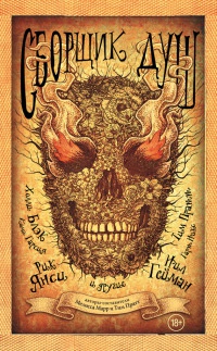 Сборщик душ - Мелисса Марр