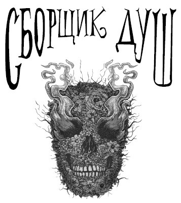 Сборщик душ Сборщик душ