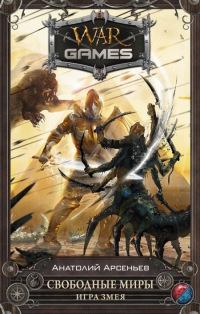 Свободные миры. Игра змея - Анатолий Арсеньев