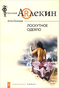Лоскутное одеяло - Алла Осипова