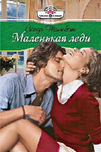 Маленькая леди - Сонда Тальбот